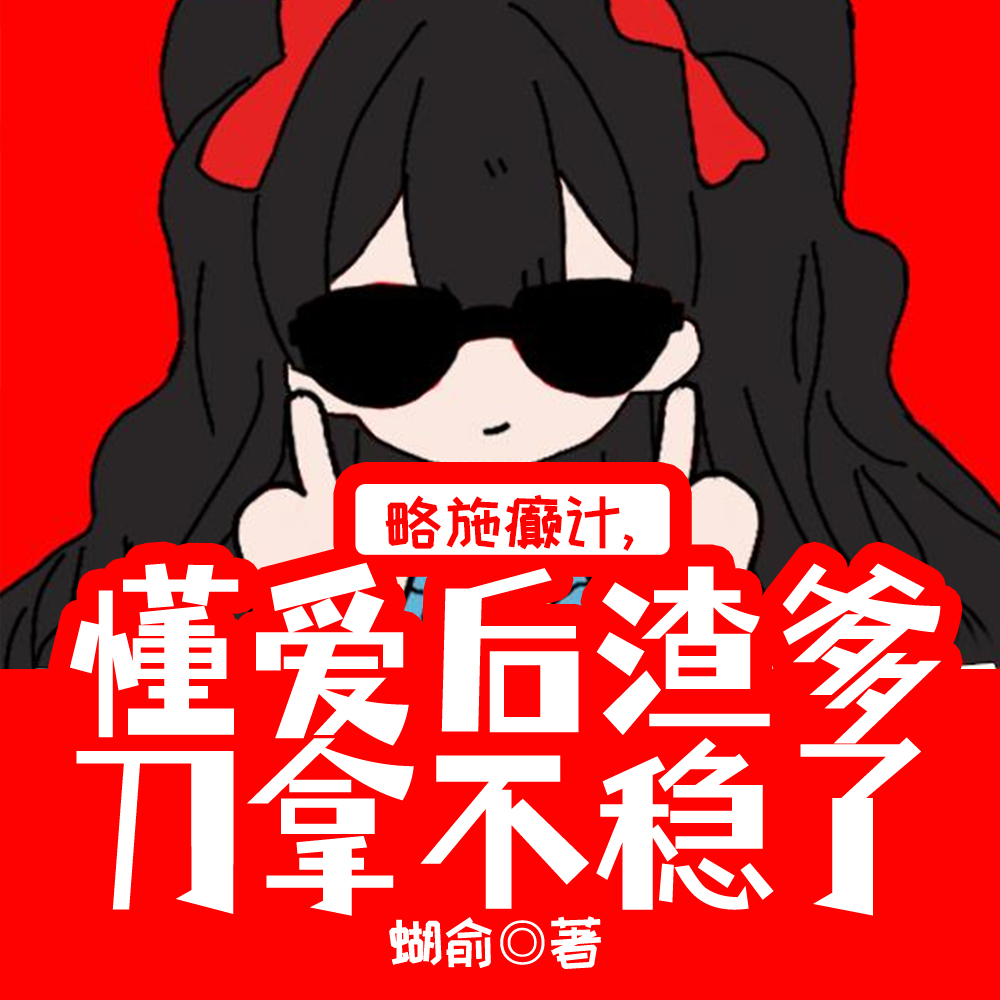 略施癲計，懂愛後渣爹刀拿不穩了