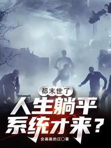 都末世了，人生躺平係統才來？