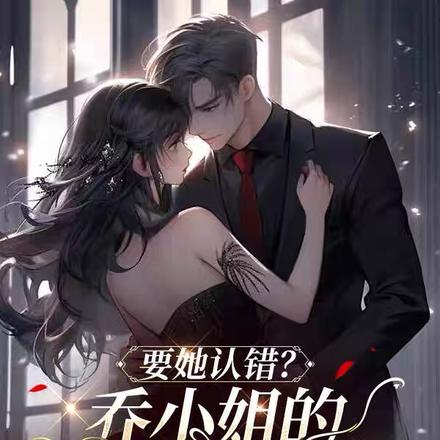 要她認錯？喬小姐的白月光殺來了
