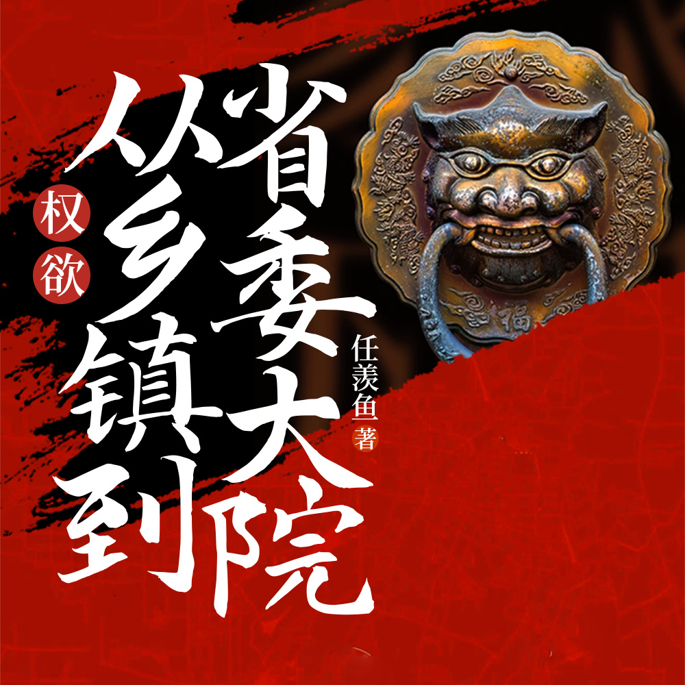 官梯：我登權力之巔，掌生殺大權